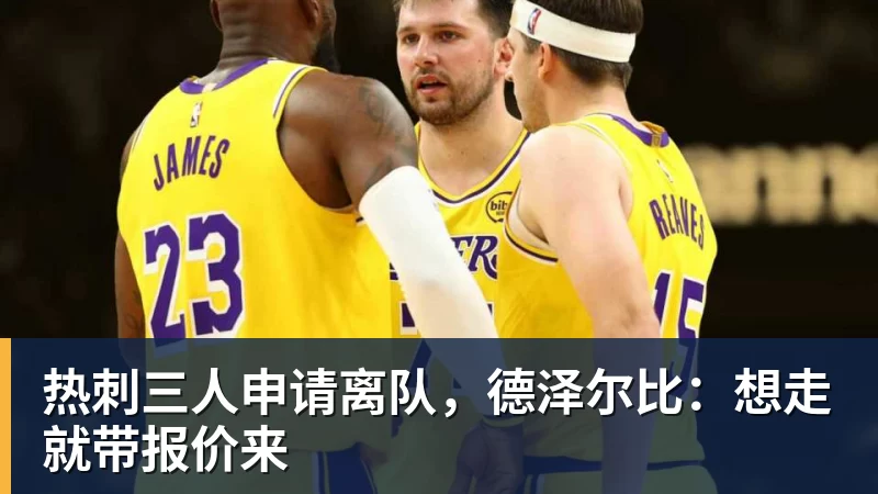 乐冠体育热刺三人申请离队，德泽尔比：想走就带报价来