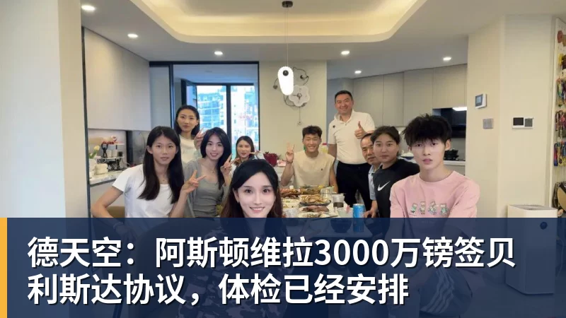 乐冠体育德天空：阿斯顿维拉3000万镑签贝利斯达协议，体检已经安排