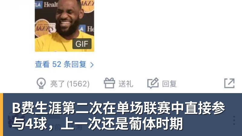 乐冠体育B费生涯第二次在单场联赛中直接参与4球，上一次还是葡体时期