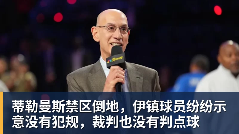 乐冠体育蒂勒曼斯禁区倒地，伊镇球员纷纷示意没有犯规，裁判也没有判点球