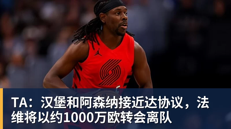 乐冠体育TA：汉堡和阿森纳接近达协议，法维将以约1000万欧转会离队
