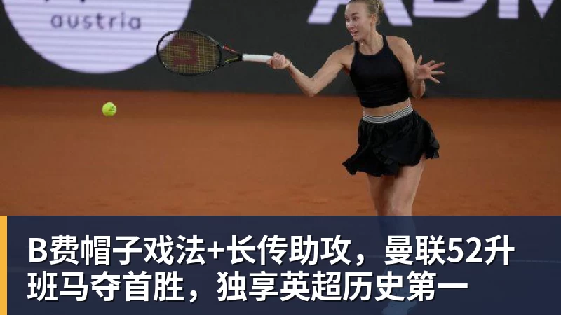 乐冠体育B费帽子戏法+长传助攻，曼联52升班马夺首胜，独享英超历史第一