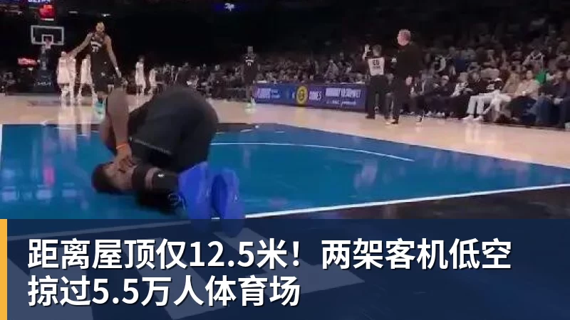 乐冠体育距离屋顶仅12.5米！两架客机低空掠过5.5万人体育场