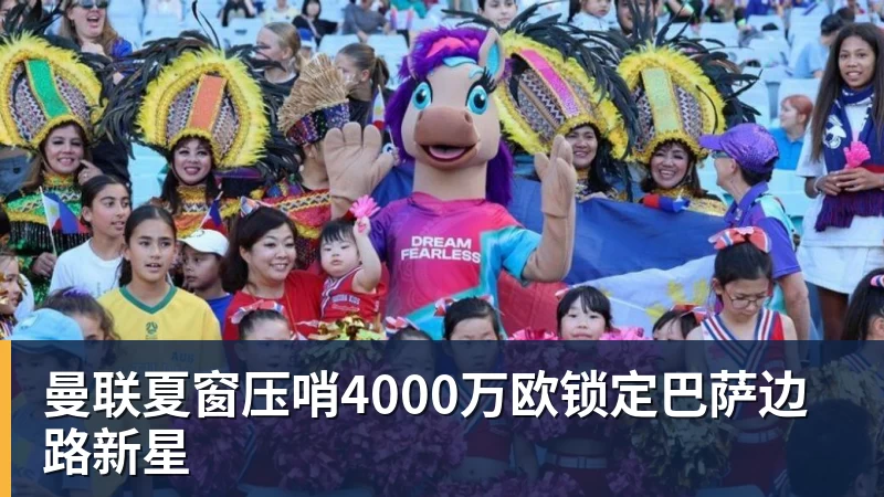 乐冠体育曼联夏窗压哨4000万欧锁定巴萨边路新星