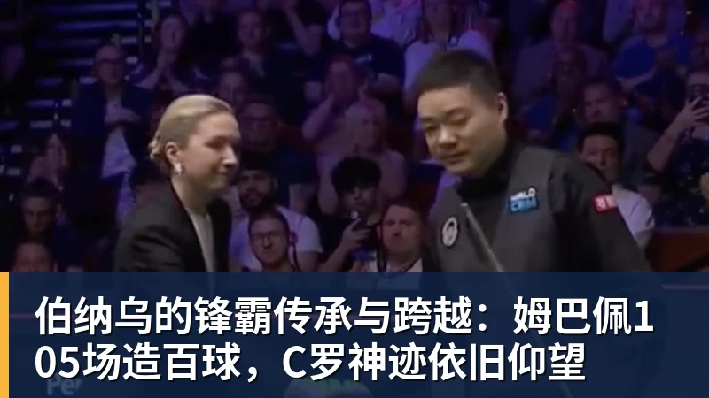 乐冠体育伯纳乌的锋霸传承与跨越：姆巴佩105场造百球，C罗神迹依旧仰望