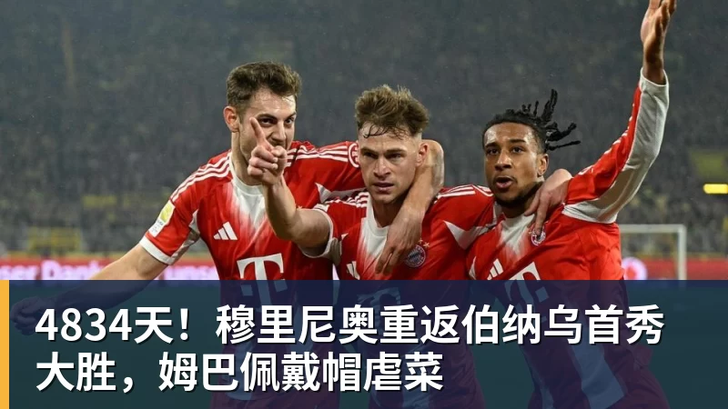 乐冠体育4834天！穆里尼奥重返伯纳乌首秀大胜，姆巴佩戴帽虐菜