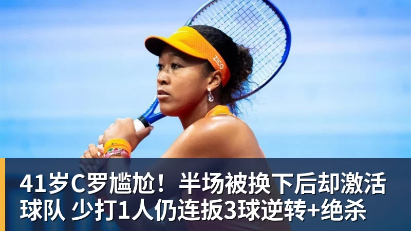 乐冠体育41岁C罗尴尬！半场被换下后却激活球队 少打1人仍连扳3球逆转+绝杀