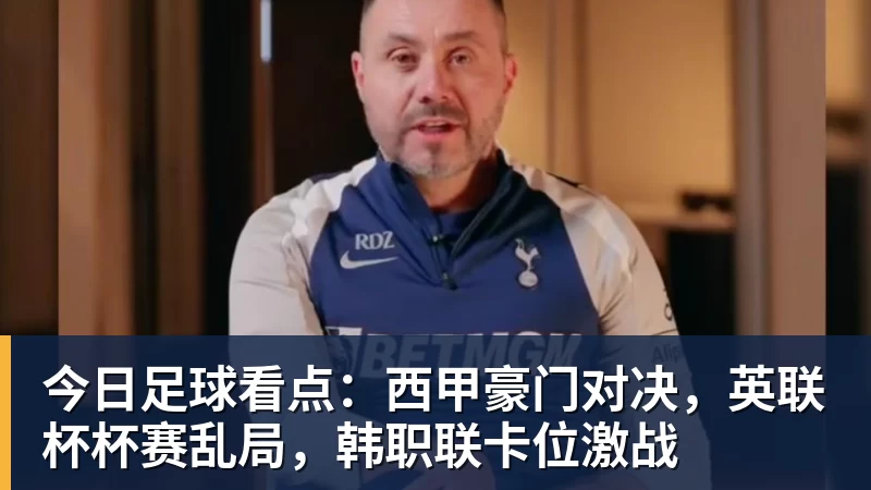 乐冠体育今日足球看点：西甲豪门对决，英联杯杯赛乱局，韩职联卡位激战