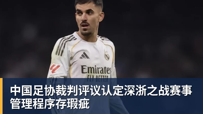 乐冠体育中国足协裁判评议认定深浙之战赛事管理程序存瑕疵