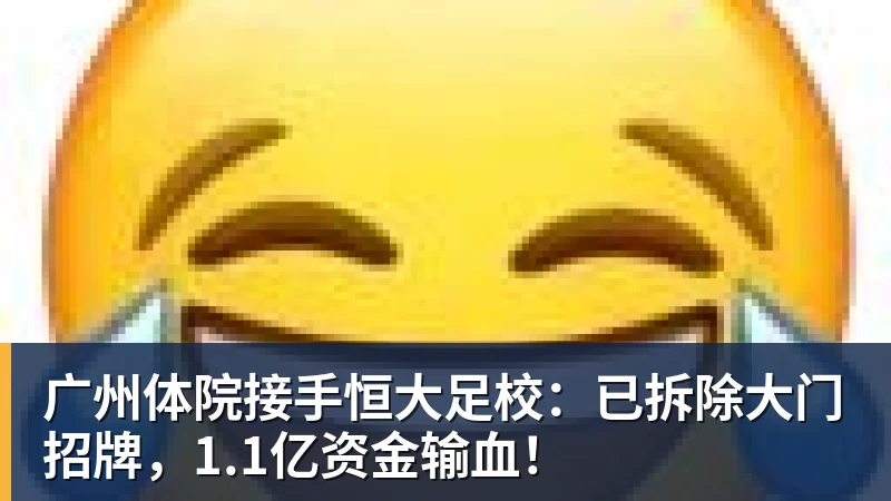 乐冠体育广州体院接手恒大足校：已拆除大门招牌，1.1亿资金输血！