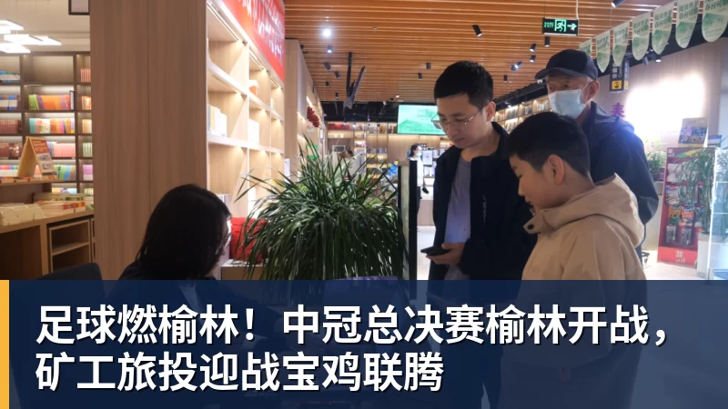 乐冠体育足球燃榆林！中冠总决赛榆林开战，矿工旅投迎战宝鸡联腾