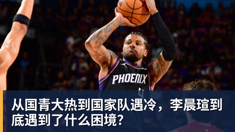 乐冠体育从国青大热到国家队遇冷，李晨瑄到底遇到了什么困境？