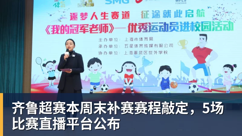 乐冠体育齐鲁超赛本周末补赛赛程敲定，5场比赛直播平台公布