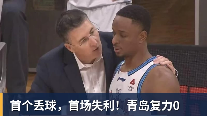 乐冠体育首个丢球，首场失利！青岛复力0