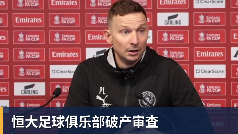 乐冠体育恒大足球俱乐部破产审查