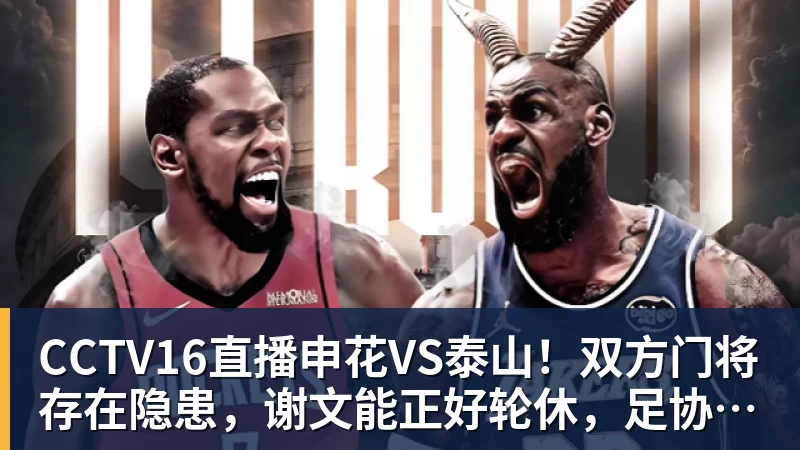 乐冠体育CCTV16直播申花VS泰山！双方门将存在隐患，谢文能正好轮休，足协杯大战海港