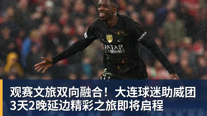 乐冠体育观赛文旅双向融合！大连球迷助威团3天2晚延边精彩之旅即将启程