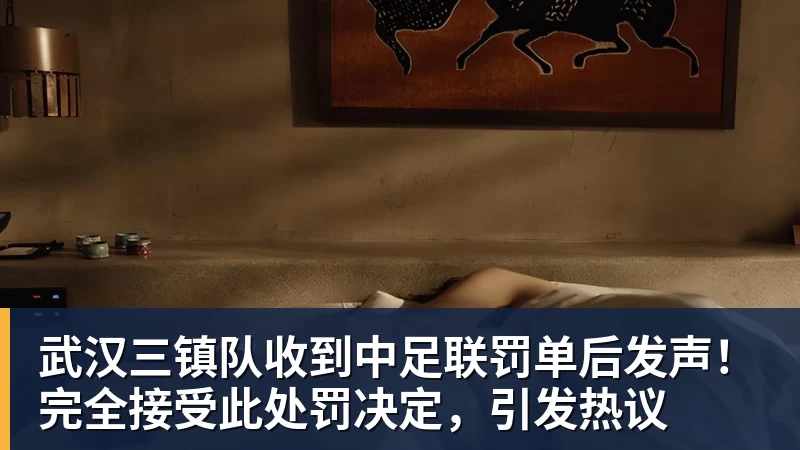 乐冠体育武汉三镇队收到中足联罚单后发声！完全接受此处罚决定，引发热议
