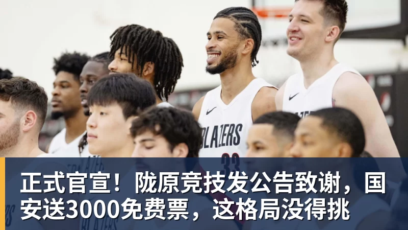 乐冠体育正式官宣！陇原竞技发公告致谢，国安送3000免费票，这格局没得挑