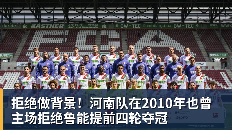 乐冠体育拒绝做背景！河南队在2010年也曾主场拒绝鲁能提前四轮夺冠