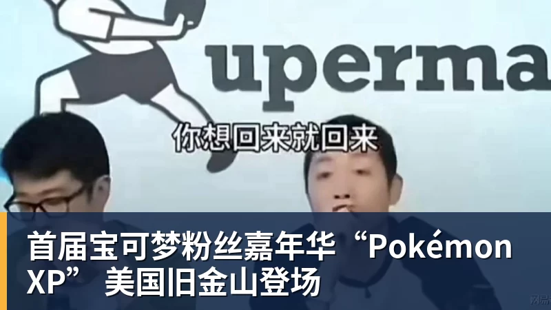 乐冠体育首届宝可梦粉丝嘉年华“PokémonXP” 美国旧金山登场