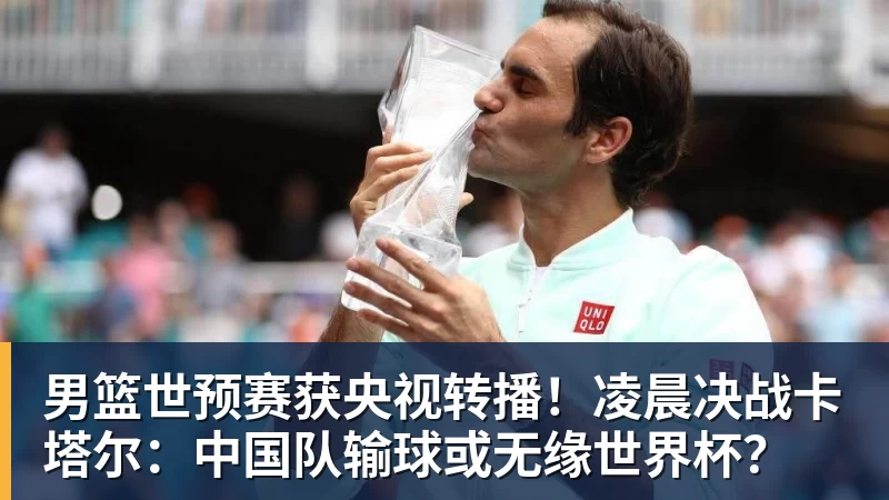 乐冠体育男篮世预赛获央视转播！凌晨决战卡塔尔：中国队输球或无缘世界杯？
