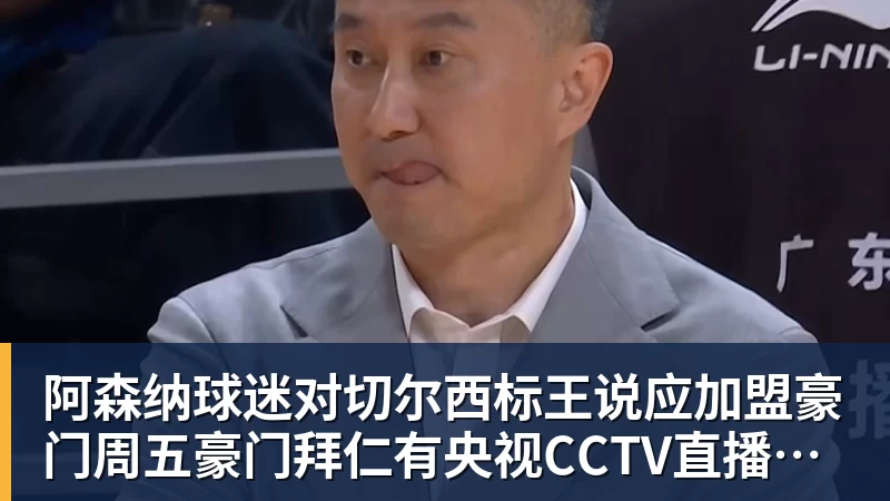 乐冠体育阿森纳球迷对切尔西标王说应加盟豪门周五豪门拜仁有央视CCTV直播前北京国安外援金玟哉依然在球队效力