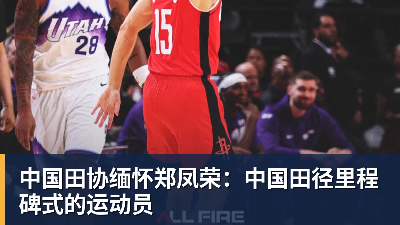 乐冠体育中国田协缅怀郑凤荣：中国田径里程碑式的运动员