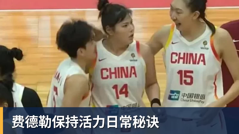 乐冠体育费德勒保持活力日常秘诀