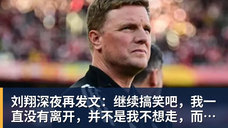 乐冠体育刘翔深夜再发文：继续搞笑吧，我一直没有离开，并不是我不想走，而是你没让我走