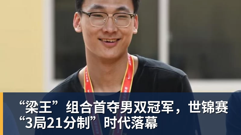 乐冠体育“梁王”组合首夺男双冠军，世锦赛“3局21分制”时代落幕