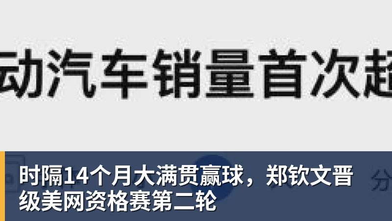 乐冠体育时隔14个月大满贯赢球，郑钦文晋级美网资格赛第二轮