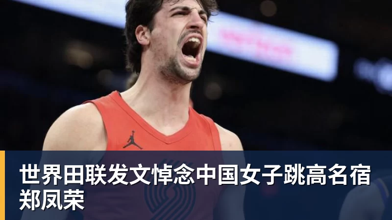 乐冠体育世界田联发文悼念中国女子跳高名宿郑凤荣