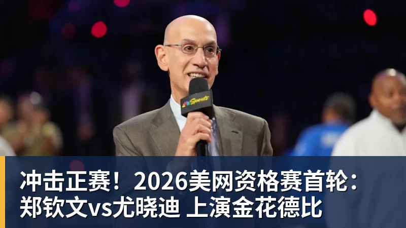 乐冠体育冲击正赛！2026美网资格赛首轮：郑钦文vs尤晓迪 上演金花德比