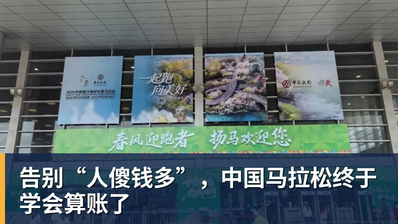 乐冠体育告别“人傻钱多”，中国马拉松终于学会算账了