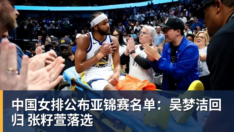 乐冠体育中国女排公布亚锦赛名单：吴梦洁回归 张籽萱落选