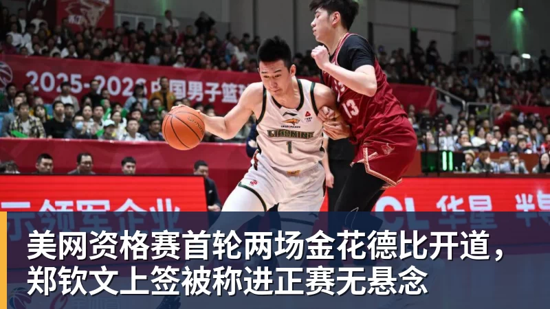 乐冠体育美网资格赛首轮两场金花德比开道，郑钦文上签被称进正赛无悬念