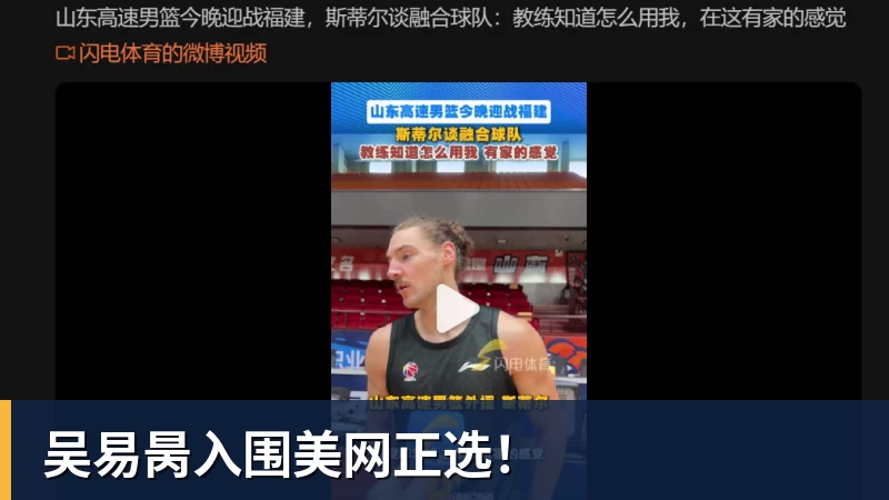 乐冠体育吴易昺入围美网正选！