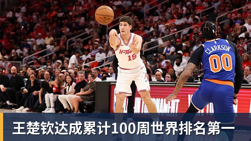 乐冠体育王楚钦达成累计100周世界排名第一