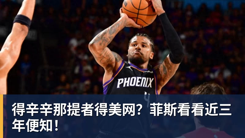 乐冠体育得辛辛那提者得美网？菲斯看看近三年便知！