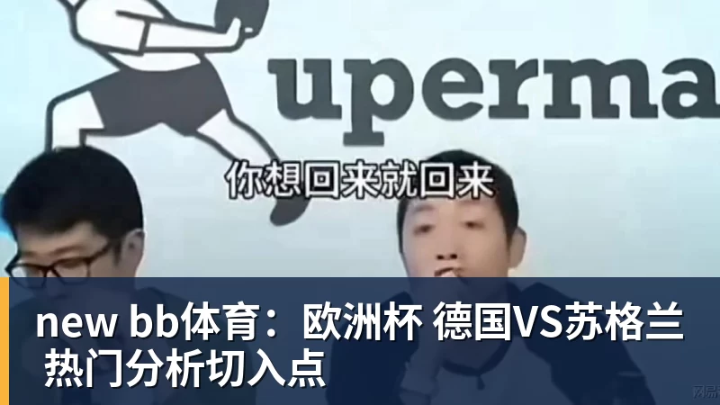 乐冠体育new bb体育：欧洲杯 德国VS苏格兰 热门分析切入点