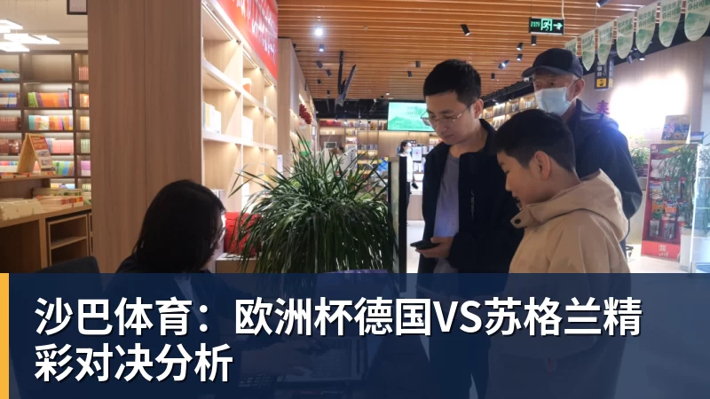 乐冠体育沙巴体育：欧洲杯德国VS苏格兰精彩对决分析