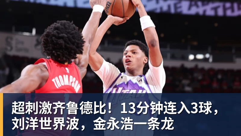 乐冠体育超刺激齐鲁德比！13分钟连入3球，刘洋世界波，金永浩一条龙