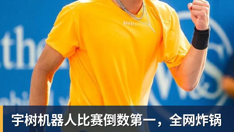 乐冠体育宇树机器人比赛倒数第一，全网炸锅