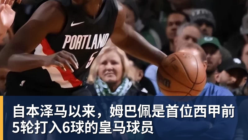 乐冠体育自本泽马以来，姆巴佩是首位西甲前5轮打入6球的皇马球员