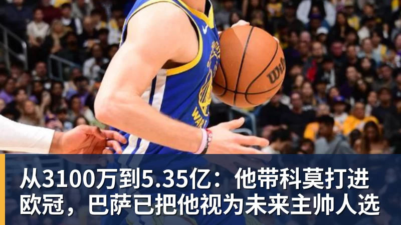 乐冠体育从3100万到5.35亿：他带科莫打进欧冠，巴萨已把他视为未来主帅人选