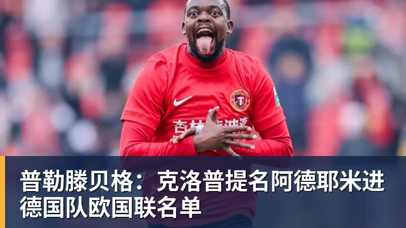 乐冠体育普勒滕贝格：克洛普提名阿德耶米进德国队欧国联名单