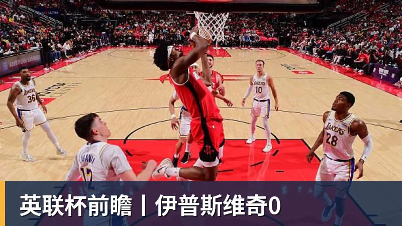 乐冠体育英联杯前瞻丨伊普斯维奇0