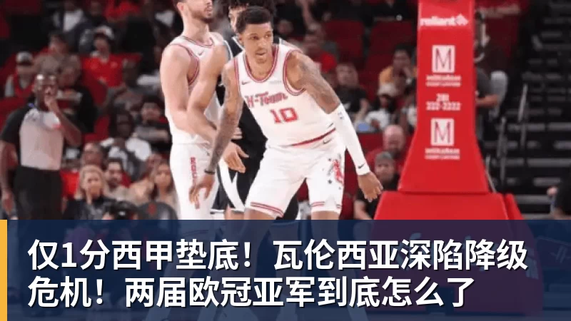 乐冠体育仅1分西甲垫底！瓦伦西亚深陷降级危机！两届欧冠亚军到底怎么了