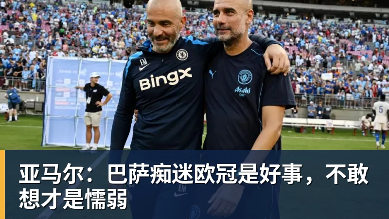 乐冠体育亚马尔：巴萨痴迷欧冠是好事，不敢想才是懦弱